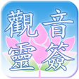 Programikonen: 觀音靈簽
