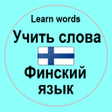 程序图标：Финский язык учить слова
