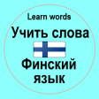 Финский язык учить слова
