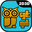 程序图标：ShweZeeKwet 2D3D