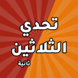 Icon of program: تحدي الثلاثين ثانية