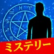 Icon of program: 星の連続殺人事件 - 絵で解くミステリー
