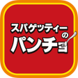 Ikona programu: スパゲッティーのパンチョ