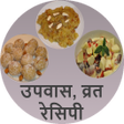 Icon of program: Upvas , Vrat (Fasting) Re…