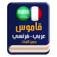 أيقونة البرنامج: قاموس عربي فرنسي بدون انت…