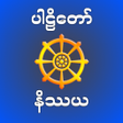 Icon of program: Pali Nissaya - ပဠနဿယ