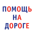 プログラムのアイコン：Помощь на дороге РАТ