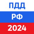 プログラムのアイコン：ПДД 2022: Билеты и экзаме…