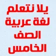 Icon of program: يلا نتعلم عربي الصف الخام…