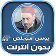 Icon of program: قران كريم بصوت يونس اسويل…