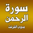 أيقونة البرنامج: سورة الرحمن بدون انترنت