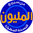 أيقونة البرنامج: من سيربح المليون نسخة مطو…