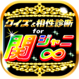プログラムのアイコン：クイズ相性診断for関ジャニカンジャニエイト検定