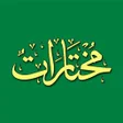 Icon of program: مختارات من الأحاديث والأذ…