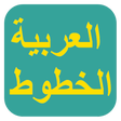 أيقونة البرنامج: الخطوط العربية الحرة لFli…