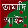 Icon of program: তামাদি আইন
