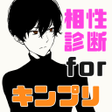 Icon of program: 相性診断forキンプリ イケメンジャニーズファン必…