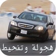 أيقونة البرنامج: هجولة وتفحيط درباوية