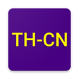 程序图标：Thai-Chinese Translator