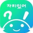 자리있어 icon