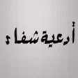 Icon of program: أدعية شفاء