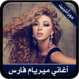 جديد أغاني ميريام فارس بدون نت-  myriam fares