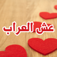 رواية عش العراب icon