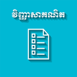 Ikon program: CKT Khmer Math Exam