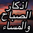 Ícone do programa: أروع أذكار دعاء الصباح وا…