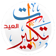 Ikona programu: تكبيرات العيد بدون نت ب17…