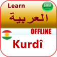 تعلم اللغة الكردية