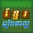 プログラムのアイコン：Khmer Word Game