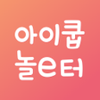 プログラムのアイコン：아이쿱 놀e터