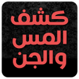 程序图标：كاشف الجن والمس