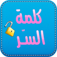 Icon of program: كلمة السر