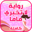 رواية لا تخبري ماما بدون نت icon