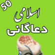 50 اسلامی دعاګانی د پښتو ترجمی سره