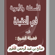 Icon of program: الأسئلة و الأجوبة في العق…