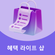 프로그램 아이콘: 혜택 라이프 샵