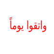 Icon of program: صلاة الجنازة على الميت وا…