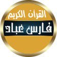 プログラムのアイコン：فارس عباد القران الكريم ك…