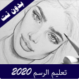 プログラムのアイコン：تعليم الرسم للمبتدئين 202…