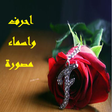 Ikona programu: names on pictures