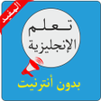 プログラムのアイコン：تعلم الانجليزية بدون نيت …