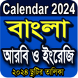 プログラムのアイコン：Calendar 2023 বল ২০২৩