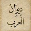 프로그램 아이콘: ديوان العرب
