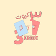 Ikon program: 3 Krooot  ٣ كروت