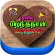 Tamil Birthday Images