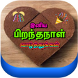 プログラムのアイコン：Tamil Birthday Images