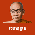 ไอคอนของโปรแกรม: Khmer Dictionary Chuon Na…